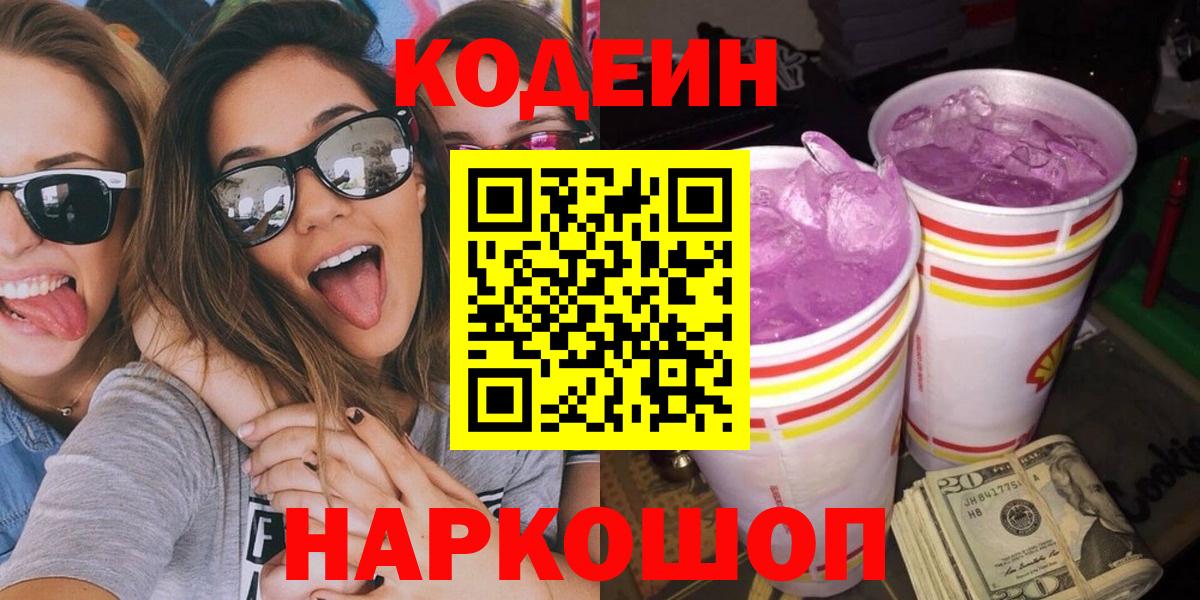 Codein напиток Lean (лин)  Вход с VPN  Подольск 